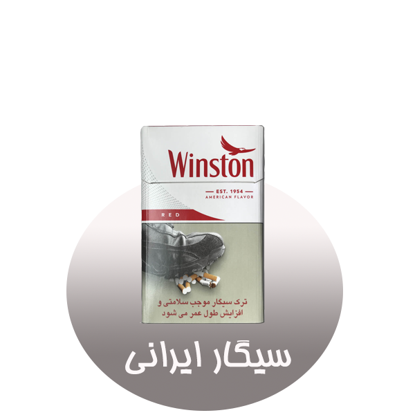 سیگارهای ایرانی